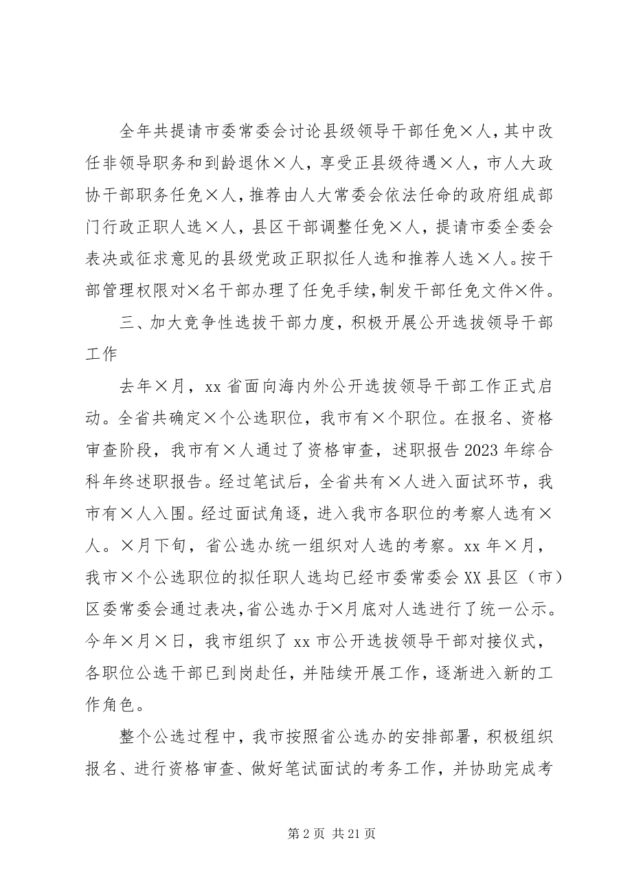 2023年市委组织部干部综合科述职报告.docx_第2页