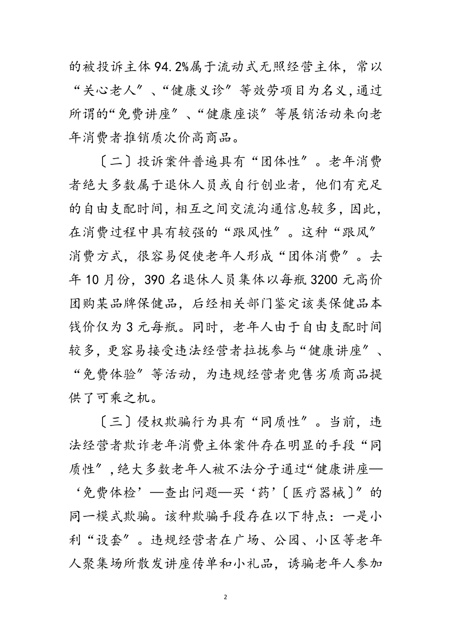 2023年老年消费现象调研报告范文.doc_第2页