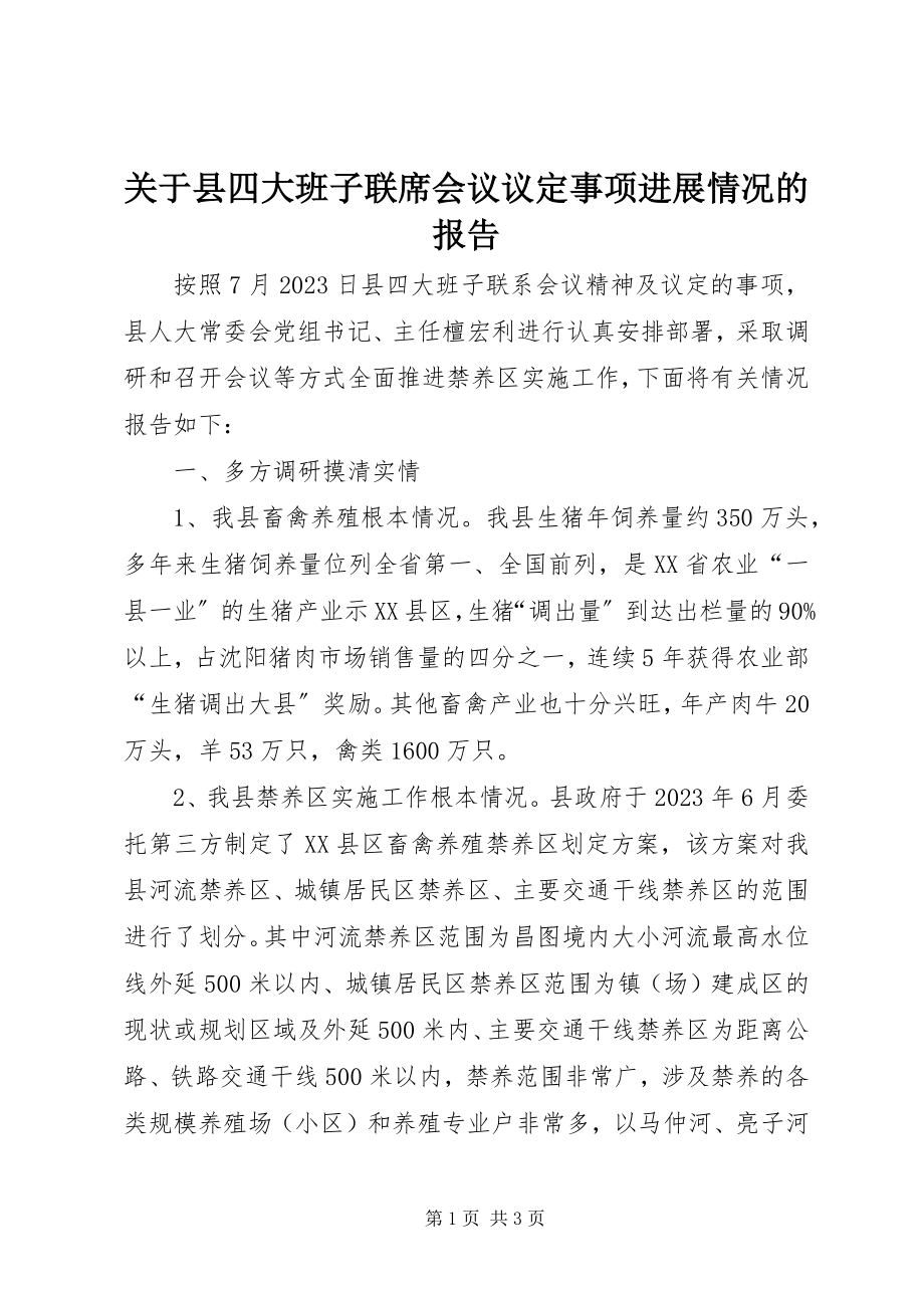 2023年县四大班子联席会议议定事项进展情况的报告.docx_第1页