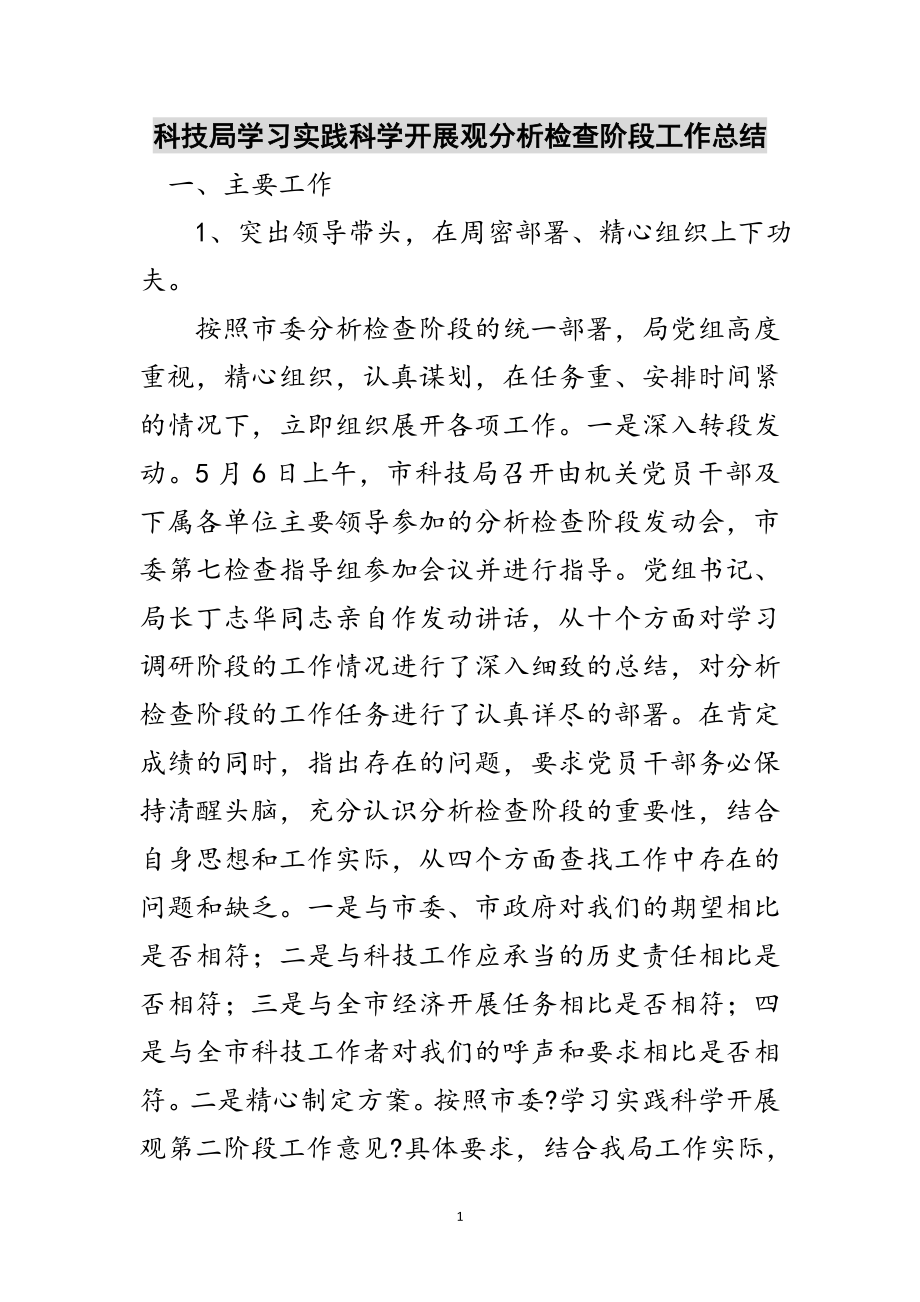 2023年科技局学习实践科学发展观分析检查阶段工作总结范文.doc_第1页