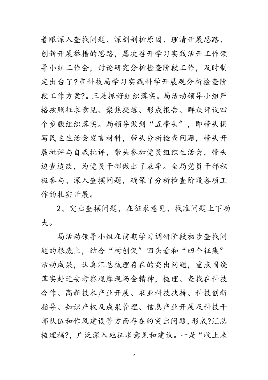 2023年科技局学习实践科学发展观分析检查阶段工作总结范文.doc_第2页