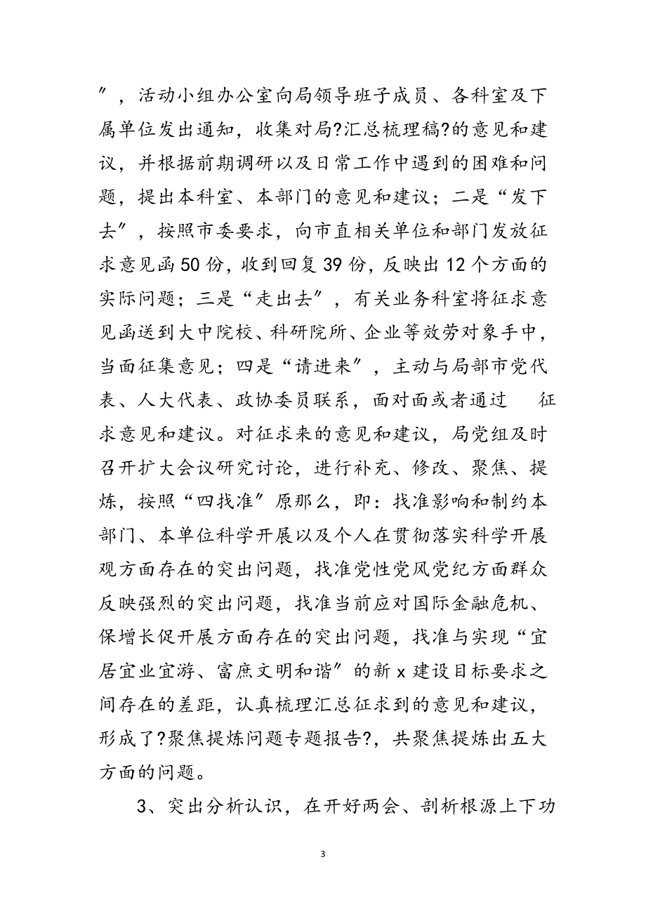 2023年科技局学习实践科学发展观分析检查阶段工作总结范文.doc_第3页