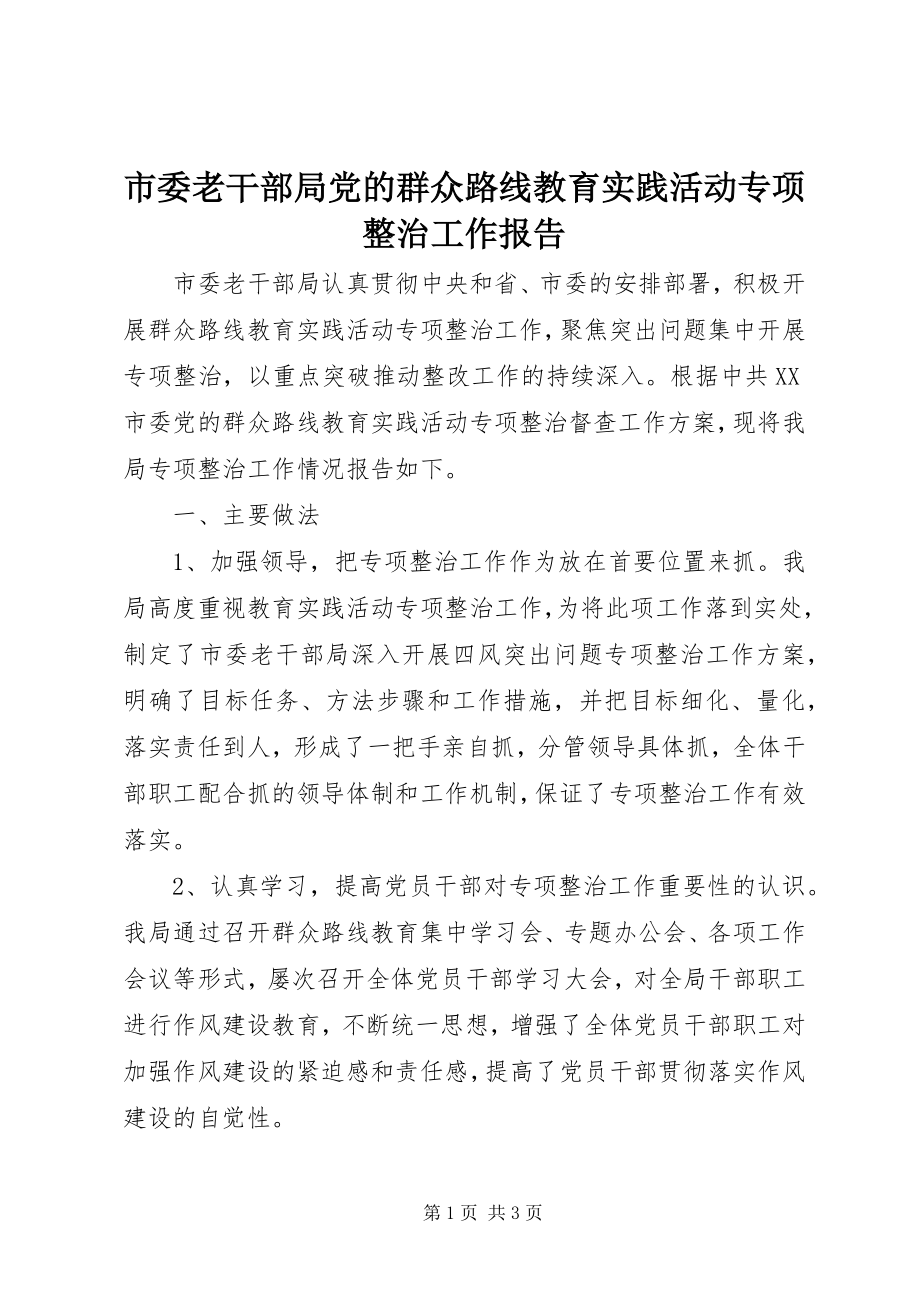 2023年市委老干部局党的群众路线教育实践活动专项整治工作报告.docx_第1页