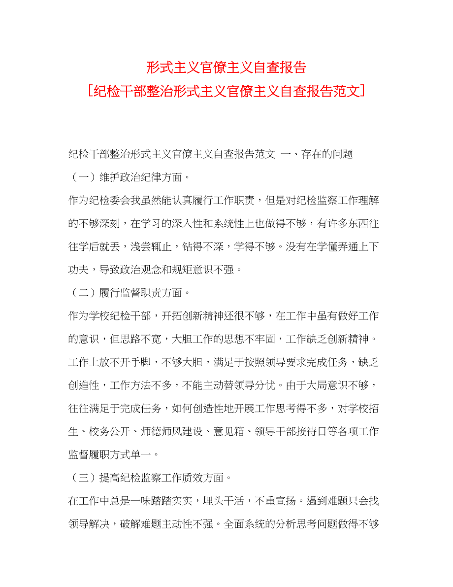 2023年形式主义官僚主义自查报告 纪检干部整治形式主义官僚主义自查报告.docx_第1页