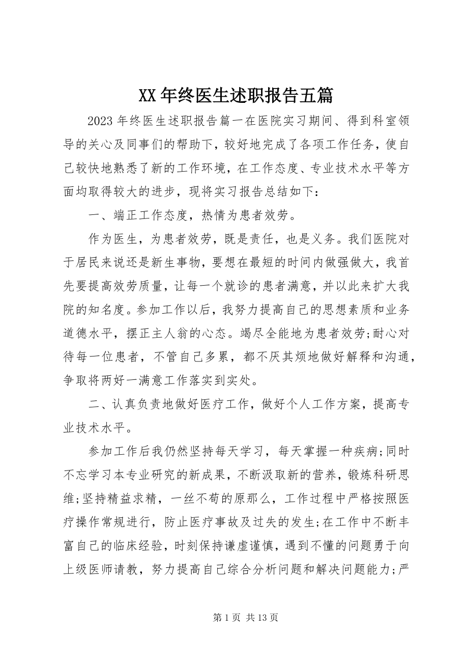 2023年终医生述职报告五篇.docx_第1页