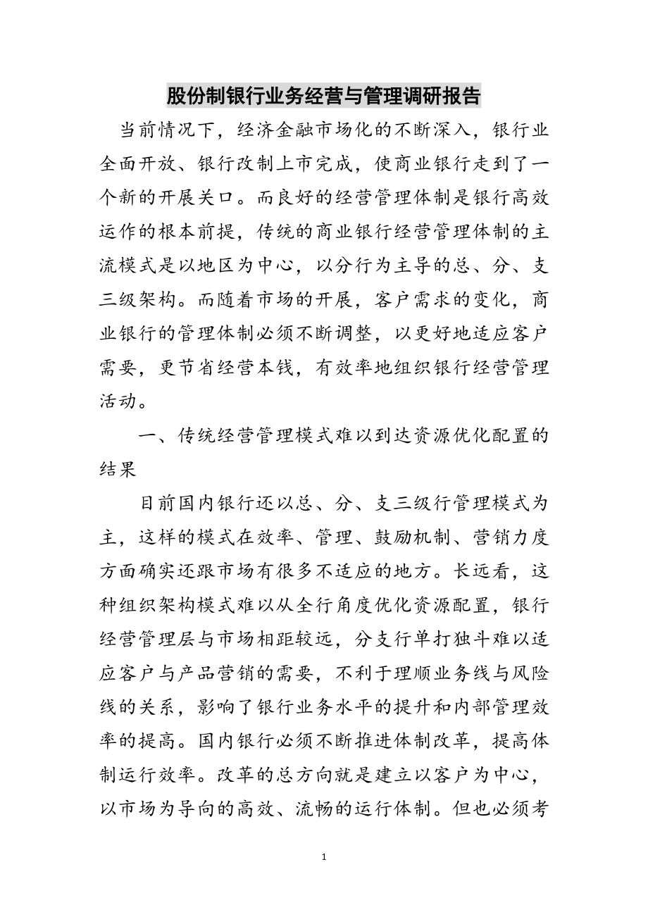 2023年股份制银行业务经营与管理调研报告范文.doc_第1页