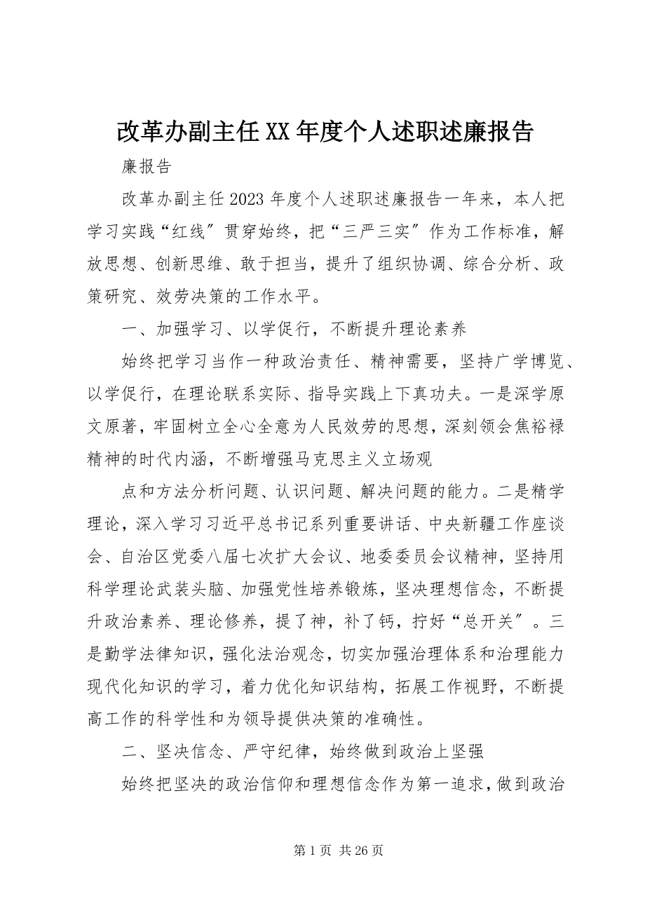 2023年改革办副主任某年度个人述职述廉报告.docx_第1页