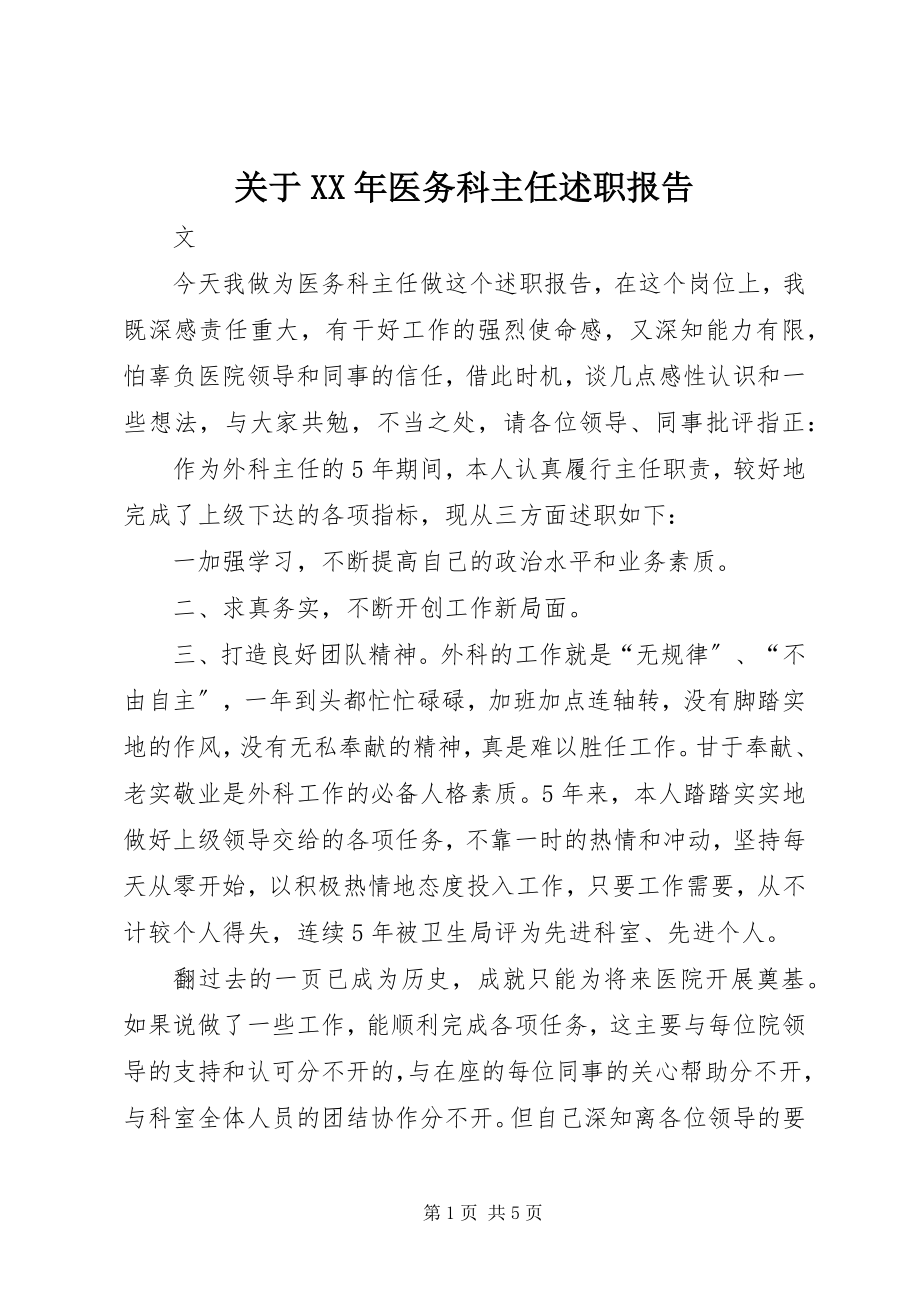 2023年医务科主任述职报告.docx_第1页