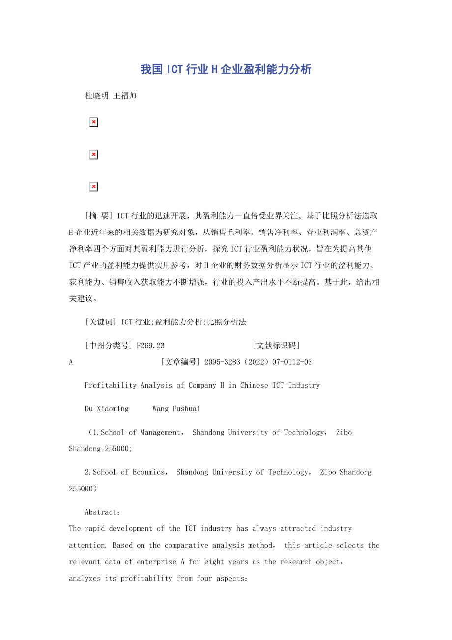 2023年我国ICT行业H企业盈利能力分析.docx_第1页