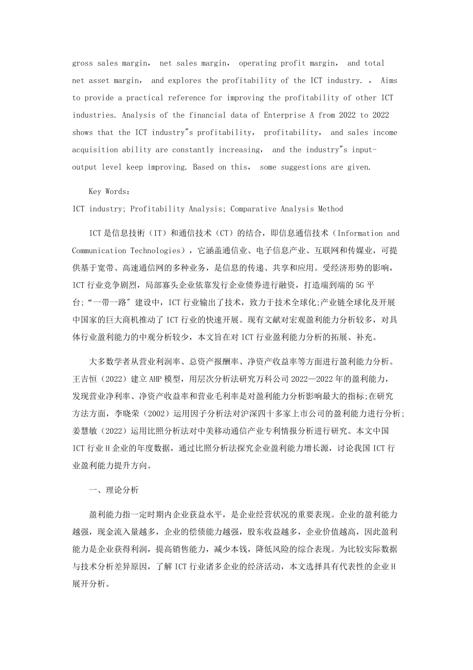 2023年我国ICT行业H企业盈利能力分析.docx_第2页