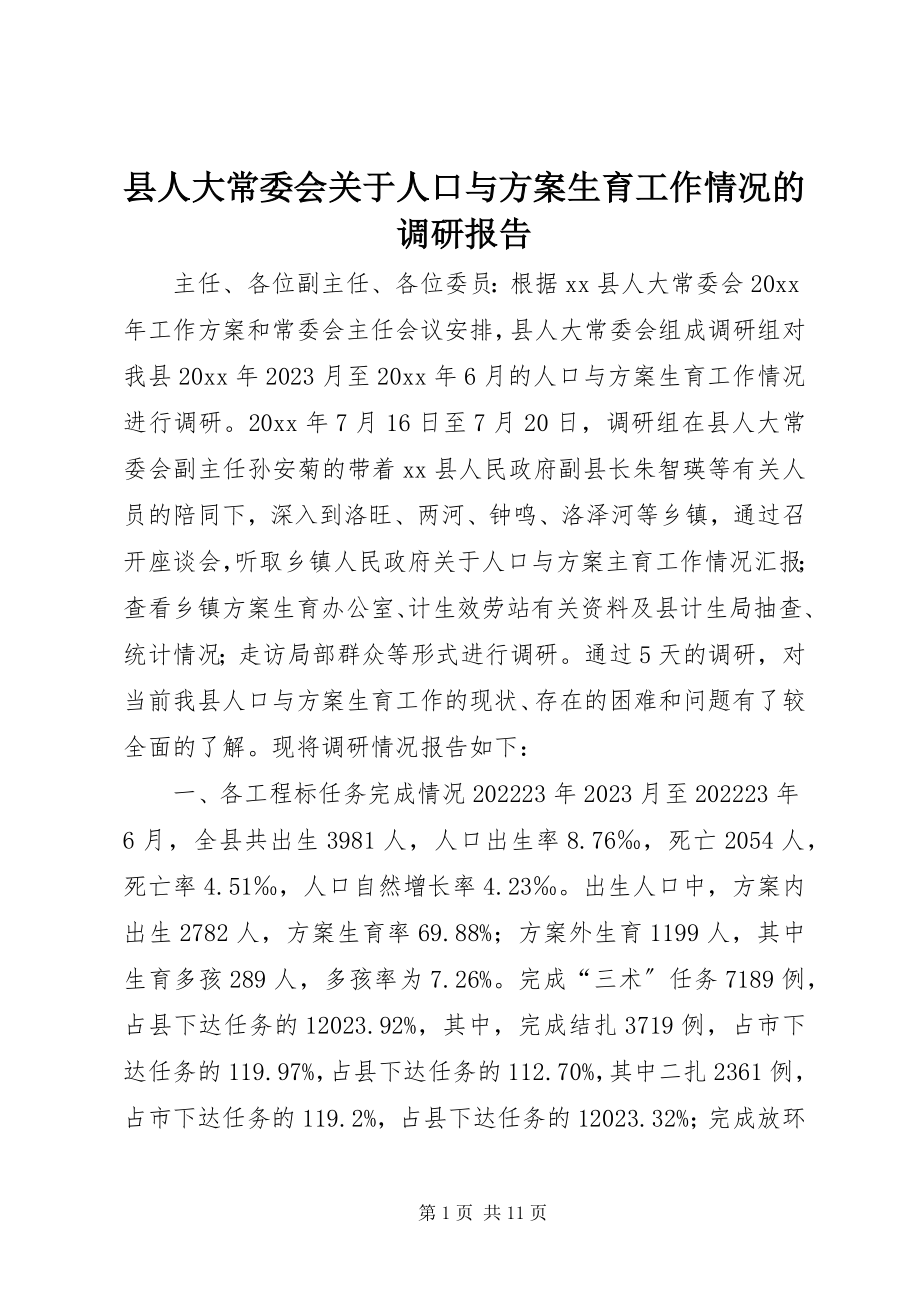 2023年县人大常委会关于人口与计划生育工作情况的调研报告.docx_第1页