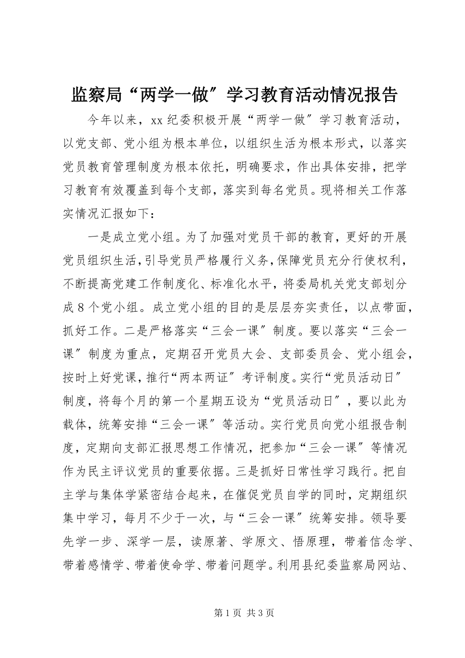 2023年监察局“两学一做”学习教育活动情况报告.docx_第1页