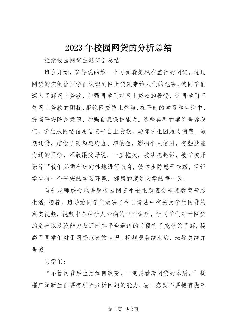 2023年校园网贷的分析总结.docx_第1页