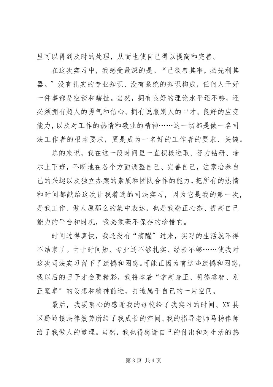 2023年法律服务所司法实习报告.docx_第3页