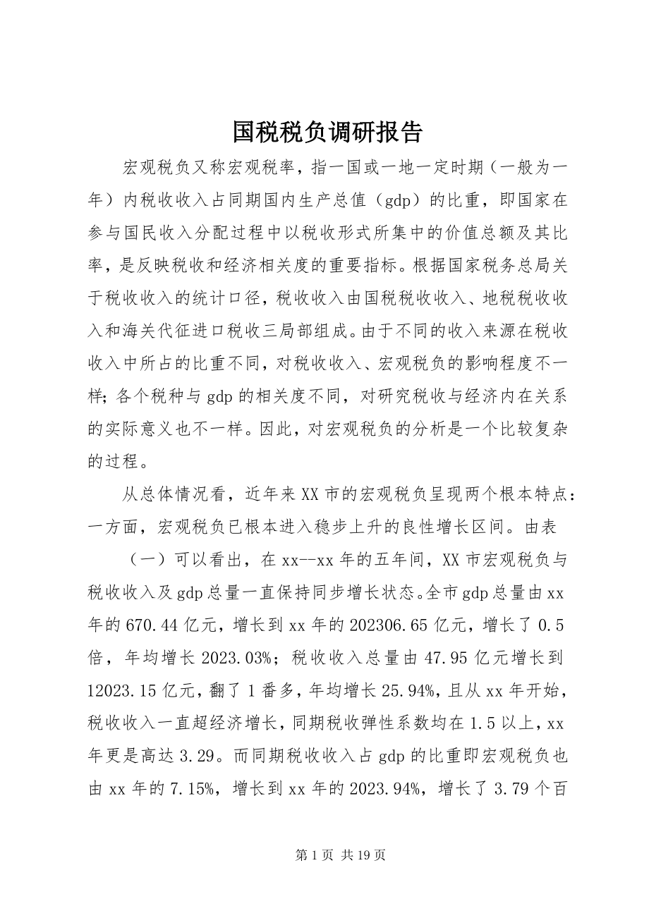 2023年国税税负调研报告.docx_第1页