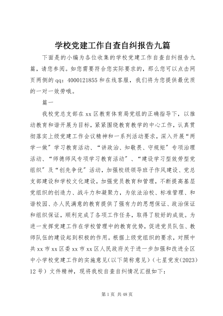 2023年学校党建工作自查自纠报告九篇.docx_第1页