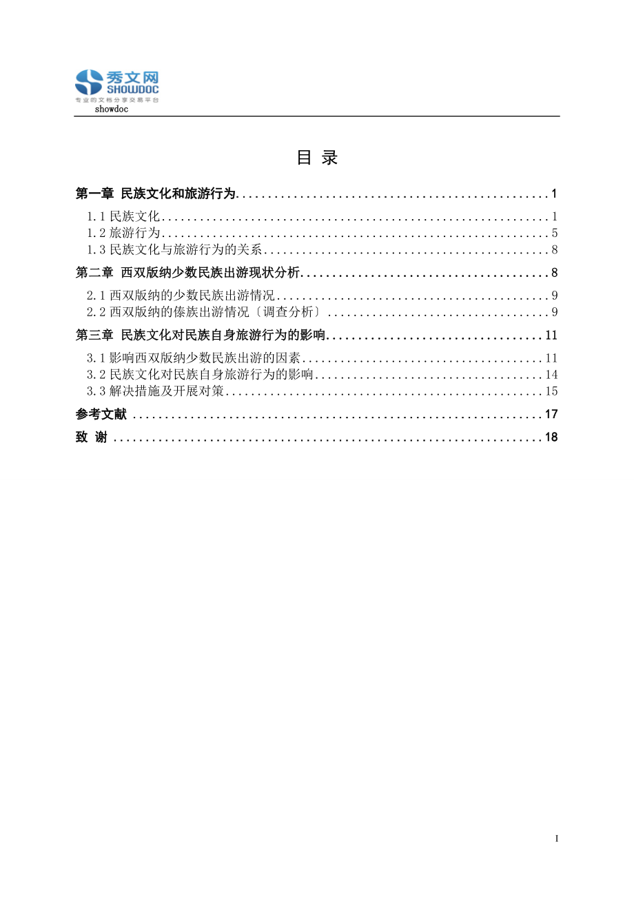 2023年民族文化对其自身旅游行为的影响分析.doc_第1页