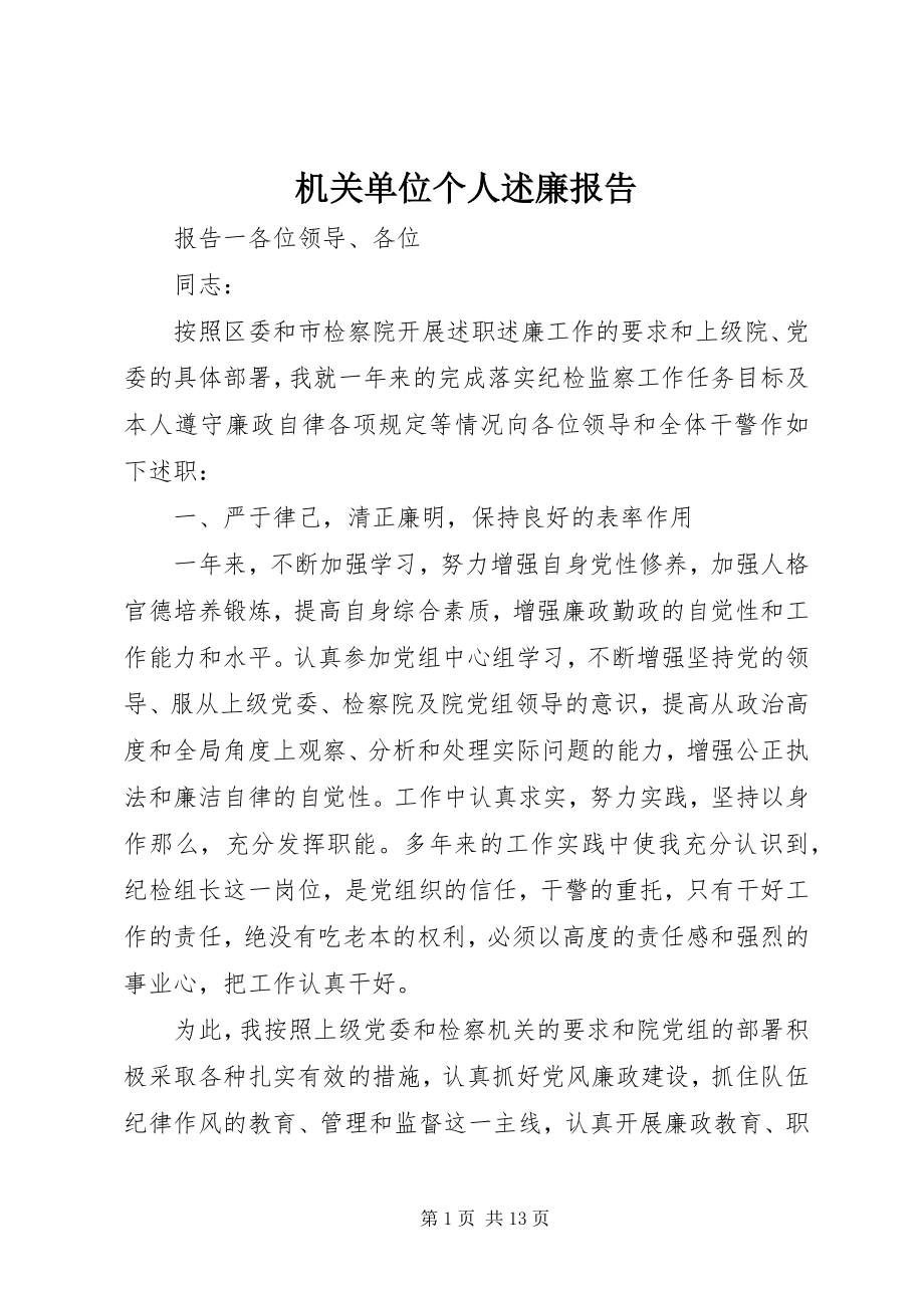 2023年机关单位个人述廉报告.docx_第1页