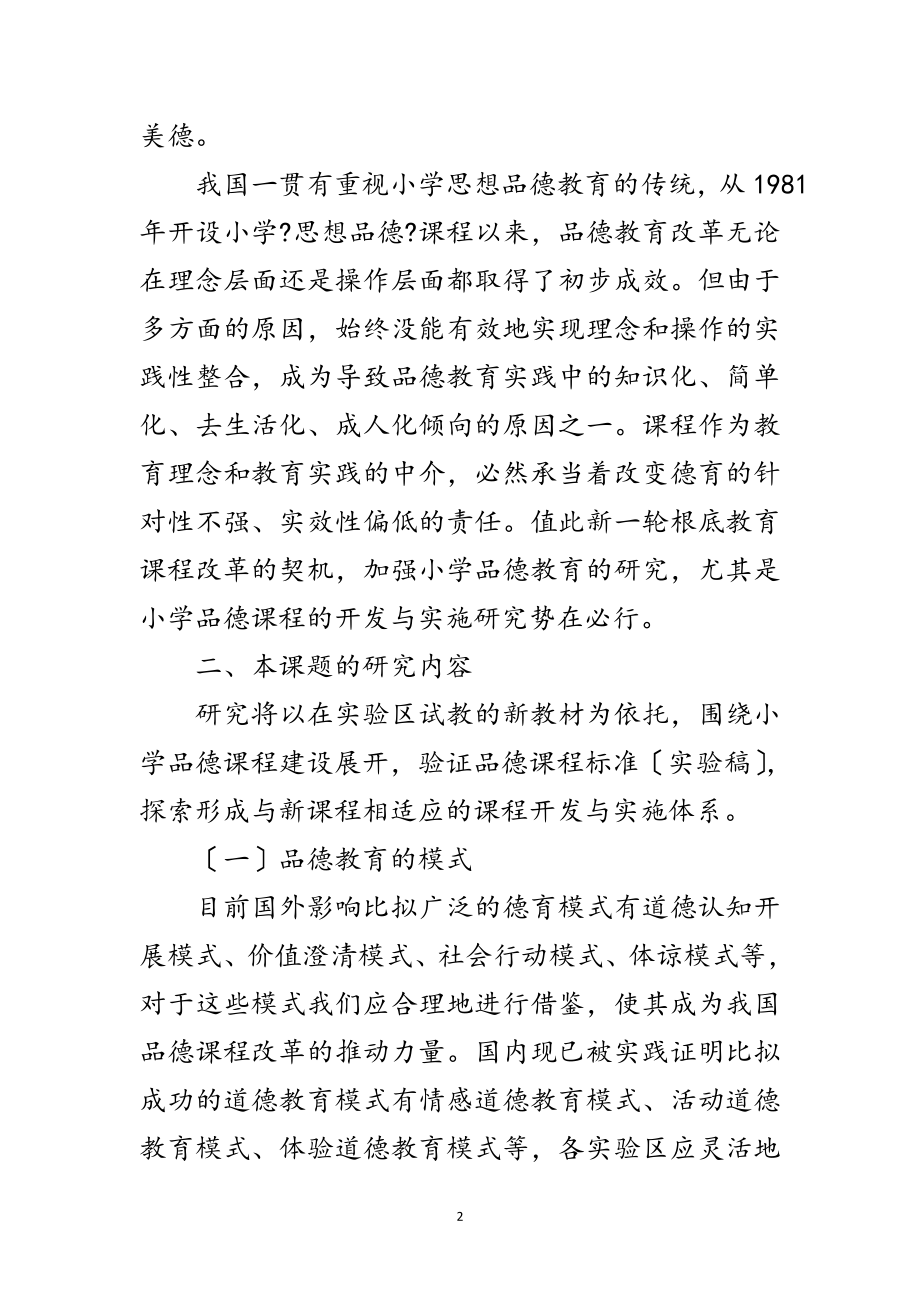 2023年小学品德课程的开发与实施研究开题报告范文.doc_第2页