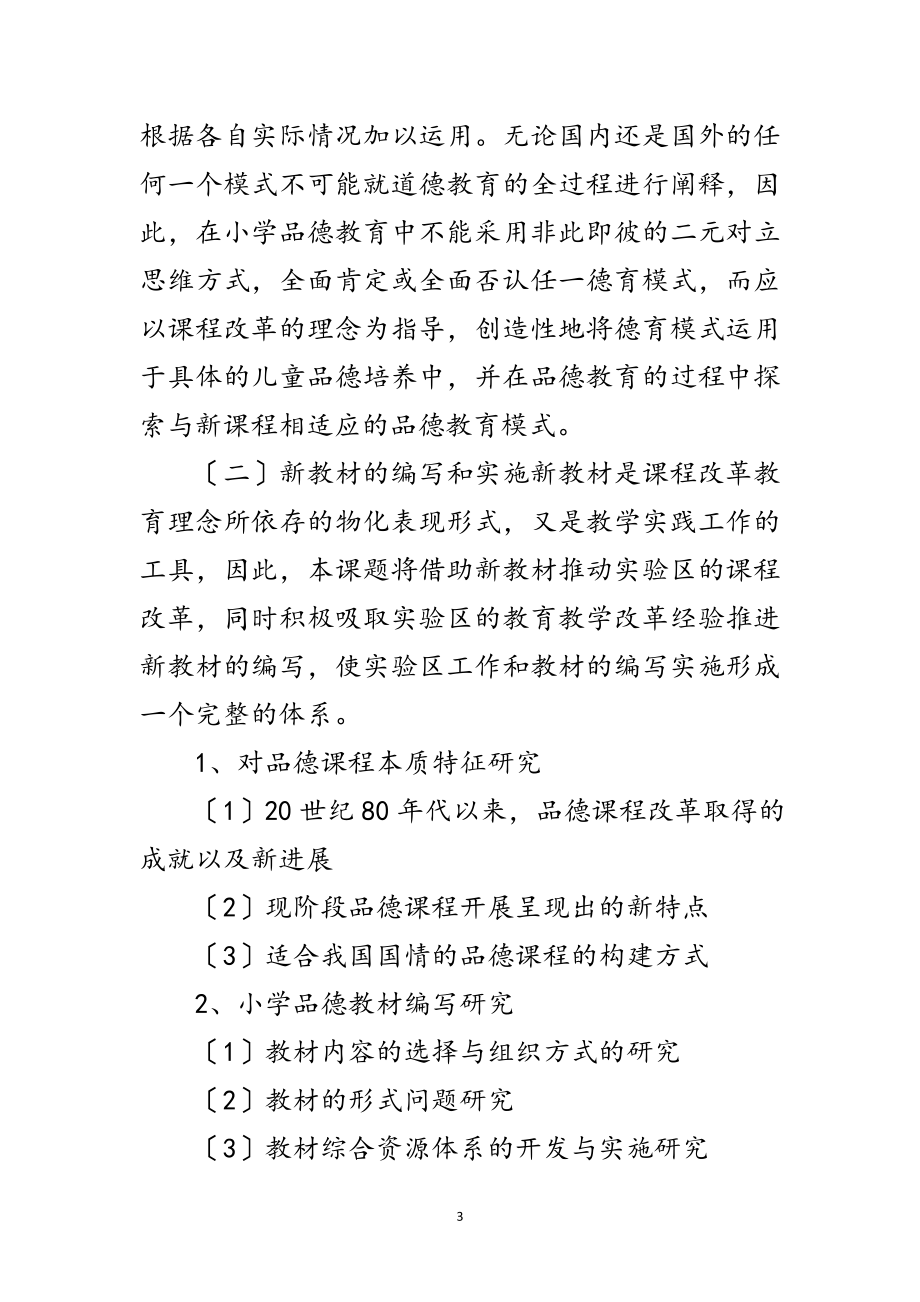 2023年小学品德课程的开发与实施研究开题报告范文.doc_第3页