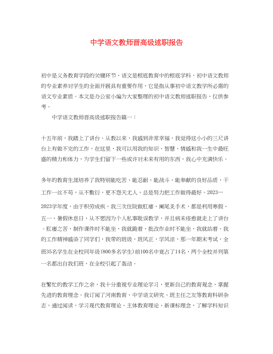 2023年语文教师晋高级述职报告.docx_第1页