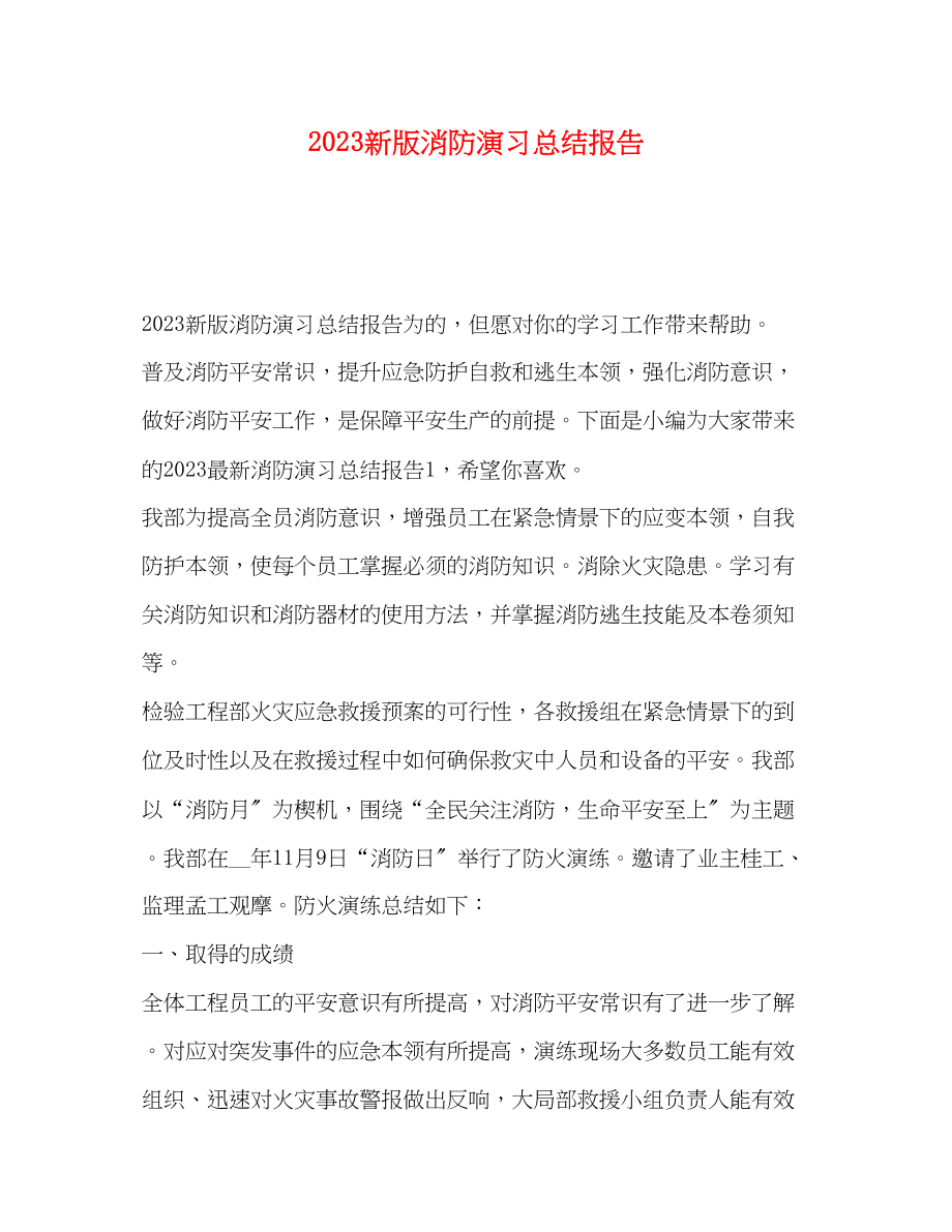 2023年新版消防演习总结报告.docx_第1页