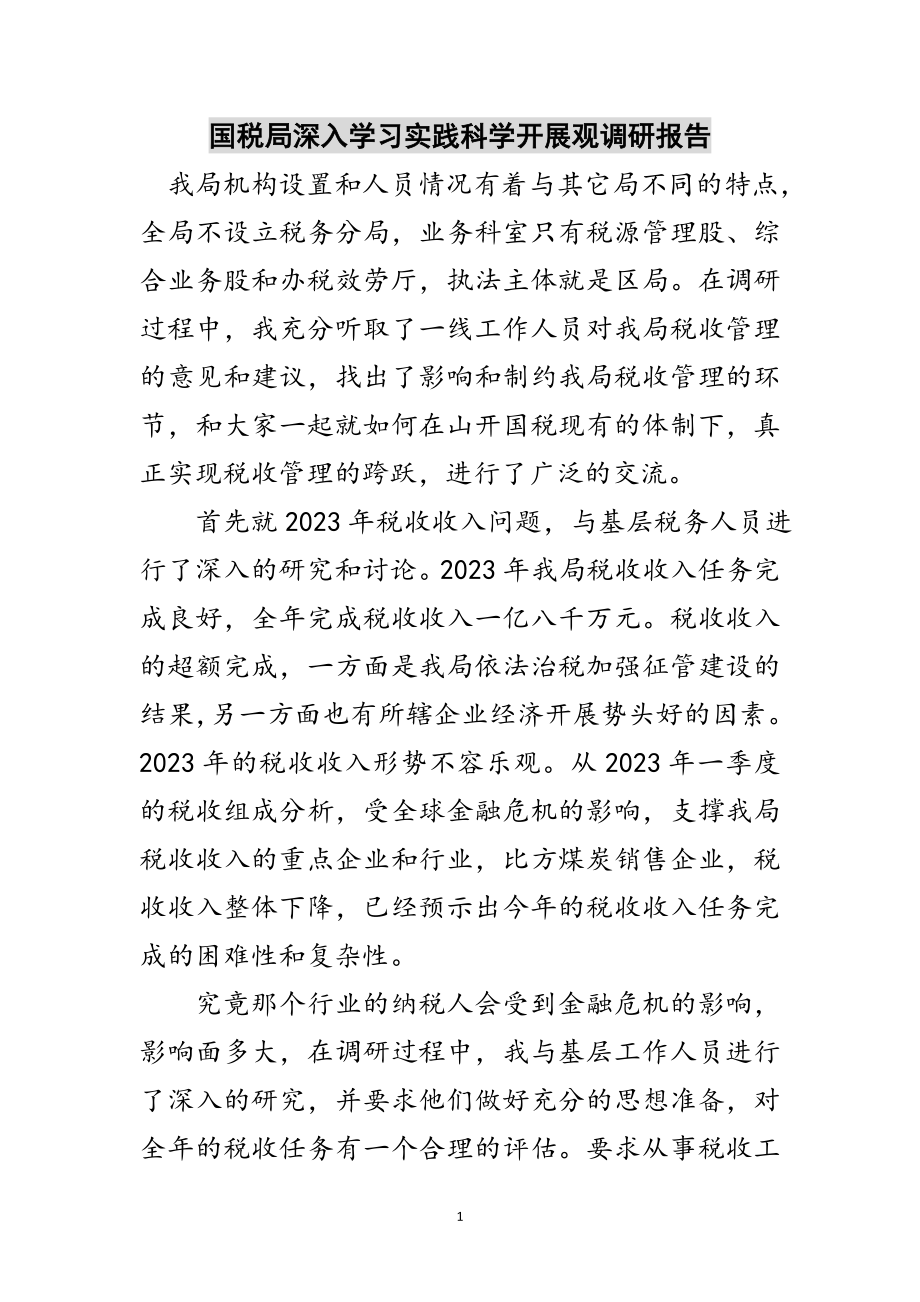 2023年国税局深入学习实践科学发展观调研报告范文.doc_第1页