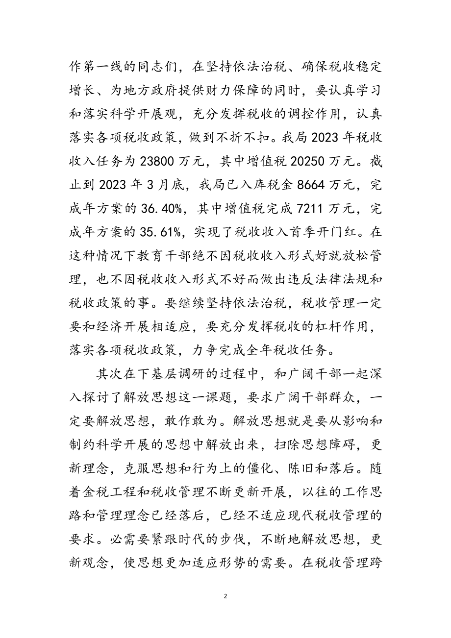 2023年国税局深入学习实践科学发展观调研报告范文.doc_第2页