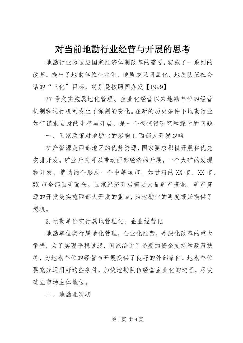 2023年对当前地勘行业经营与发展的思考.docx_第1页