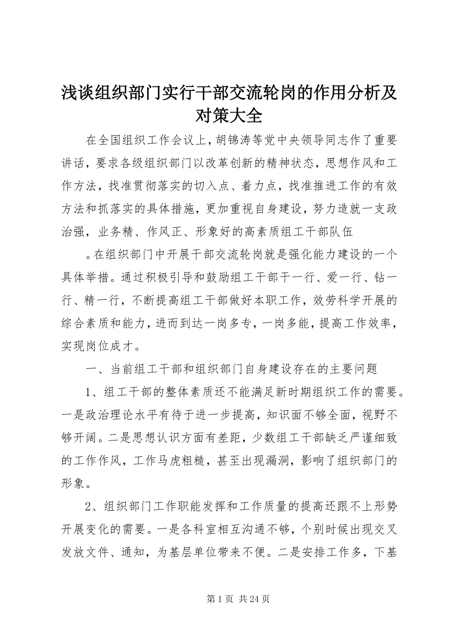 2023年浅谈组织部门实行干部交流轮岗的作用分析及对策大全.docx_第1页