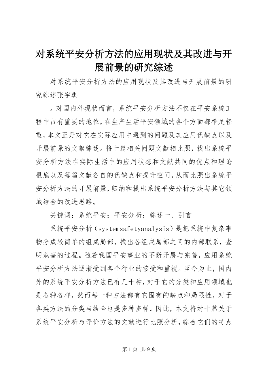 2023年对系统安全分析方法的应用现状及其改进与发展前景的研究综述.docx_第1页