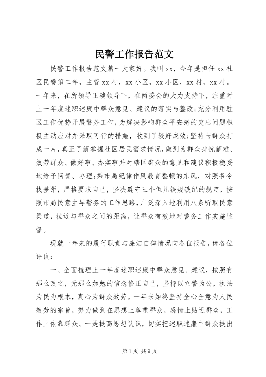 2023年民警工作报告.docx_第1页