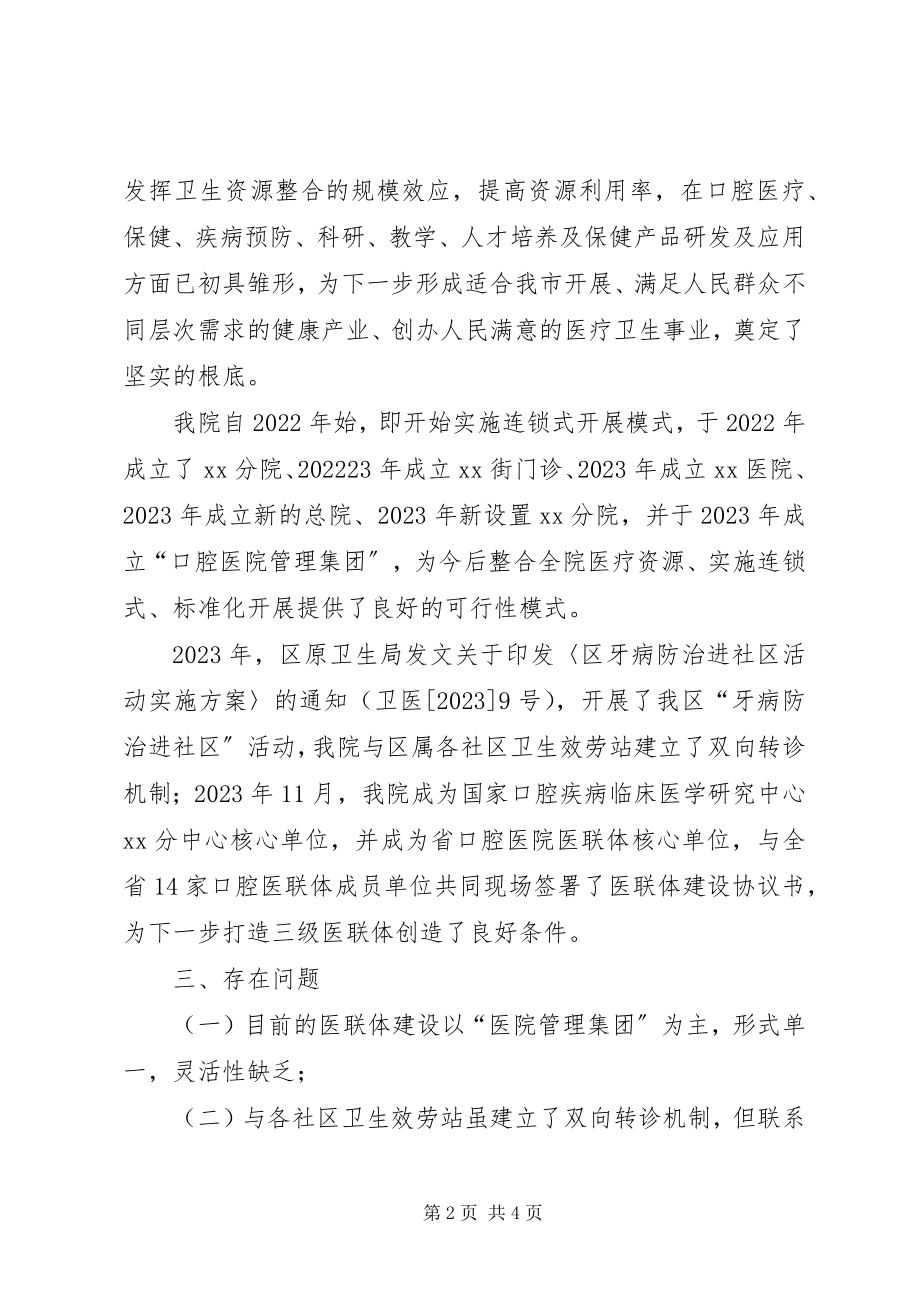 2023年调研报告我院医联体的现状及发展方向.docx_第2页