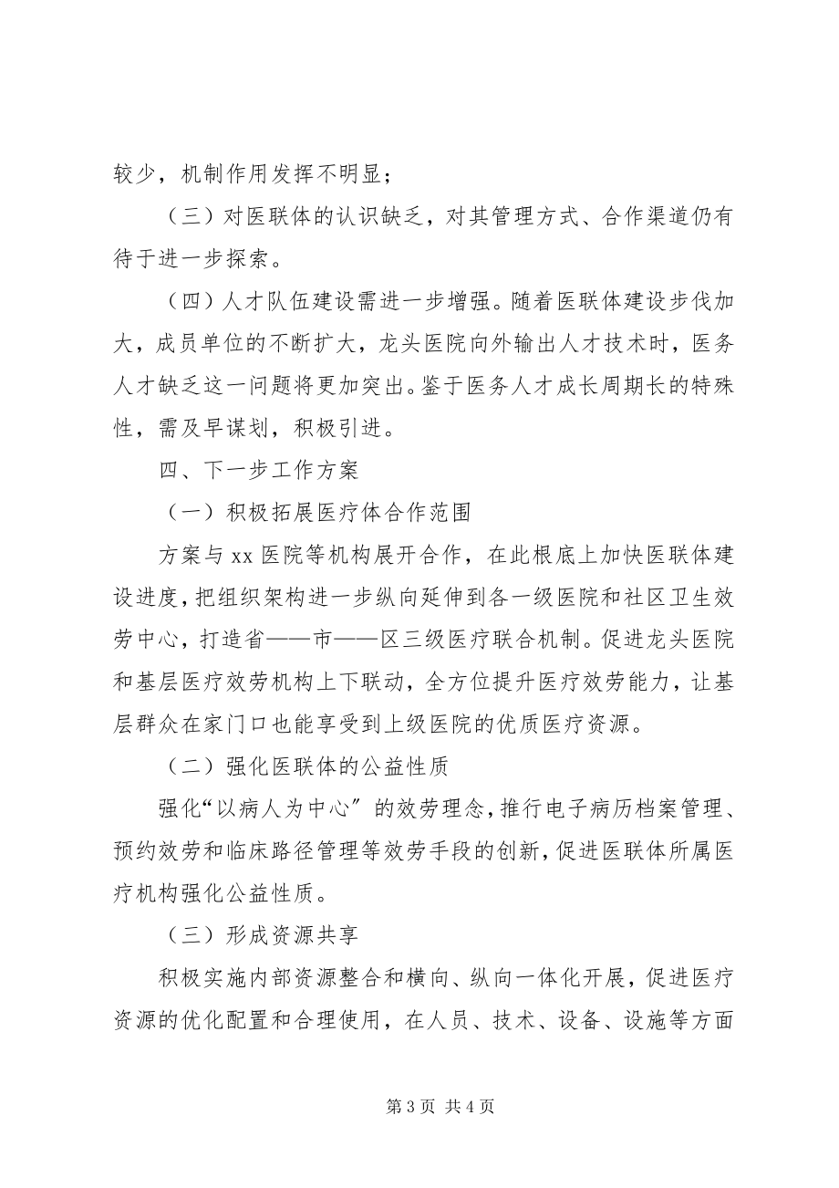 2023年调研报告我院医联体的现状及发展方向.docx_第3页