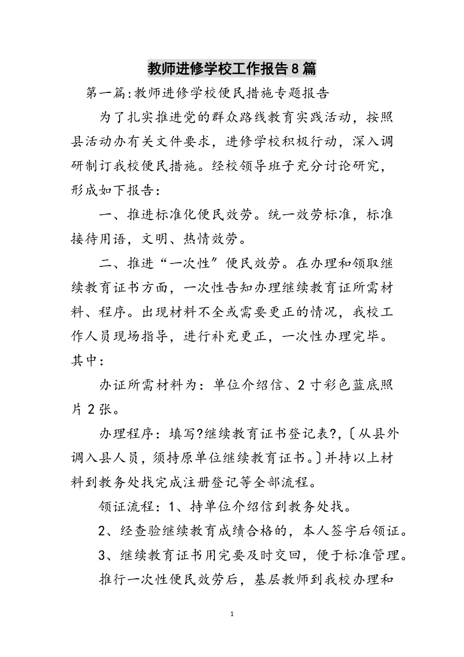 2023年教师进修学校工作报告8篇范文.doc_第1页