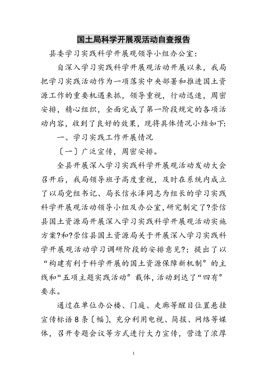 2023年国土局科学发展观活动自查报告范文.doc_第1页