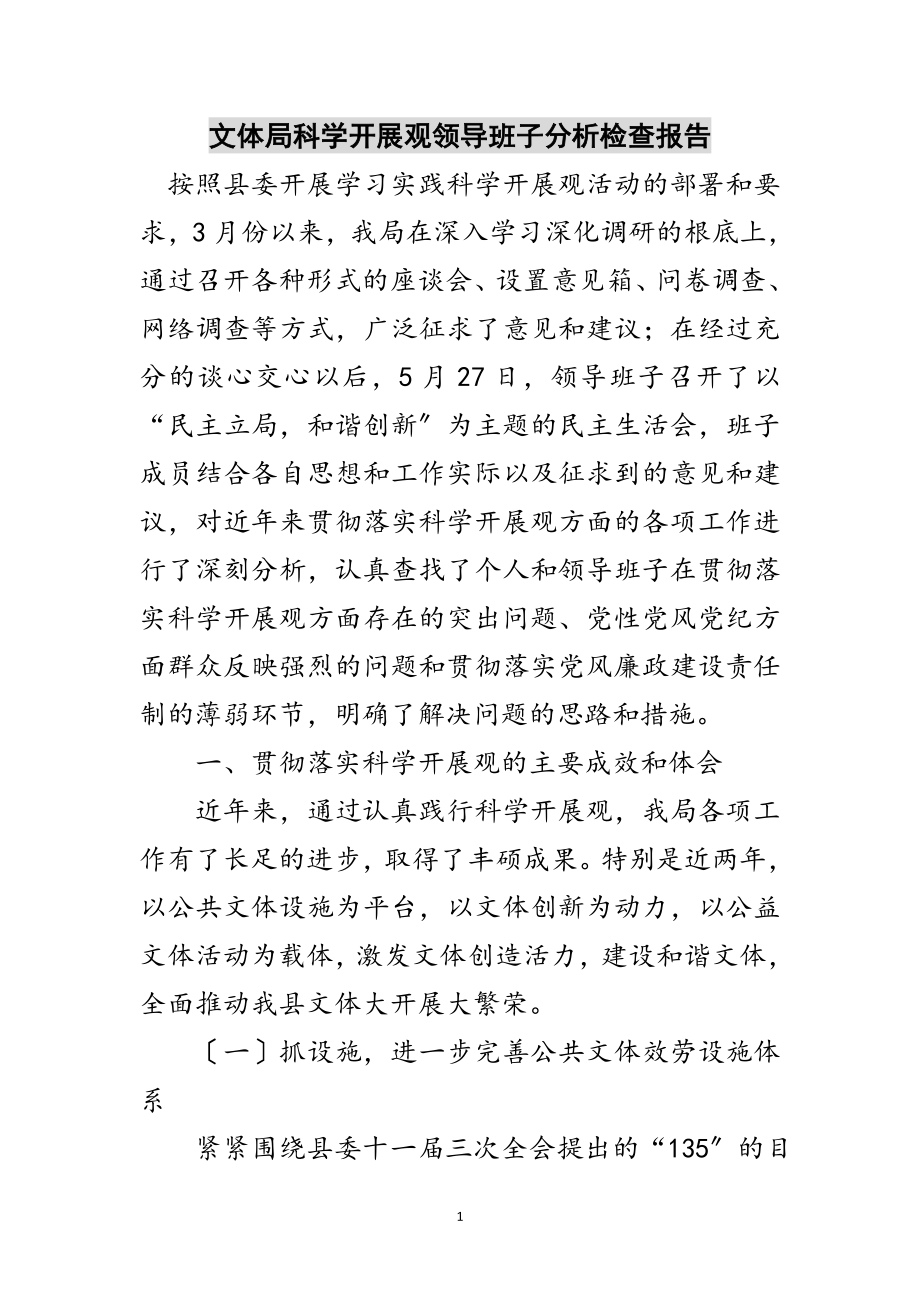 2023年文体局科学发展观领导班子分析检查报告范文.doc_第1页