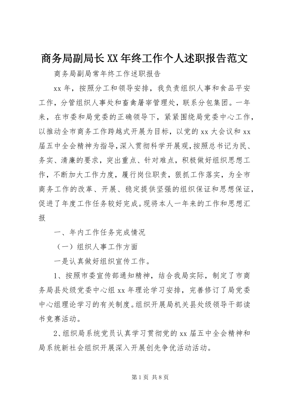 2023年商务局副局长终工作个人述职报告.docx_第1页