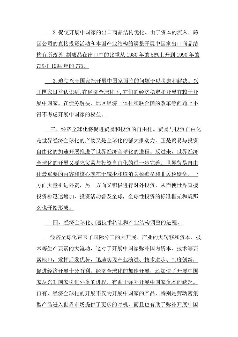 2023年经济全球化利弊分析之我见.docx_第2页