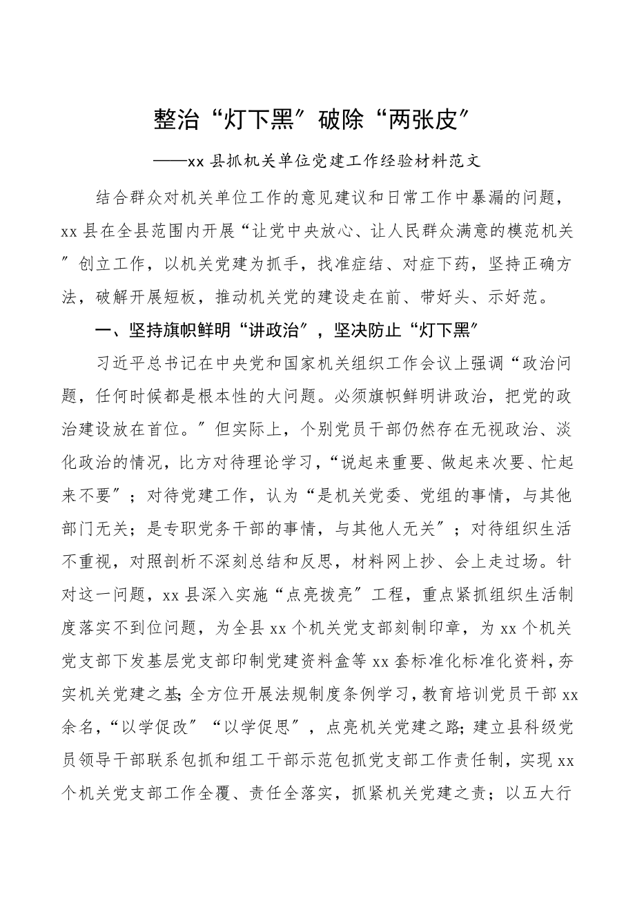 党建经验整治灯下黑破除两张皮机关单位党建工作经验材料总结汇报报告.doc_第1页