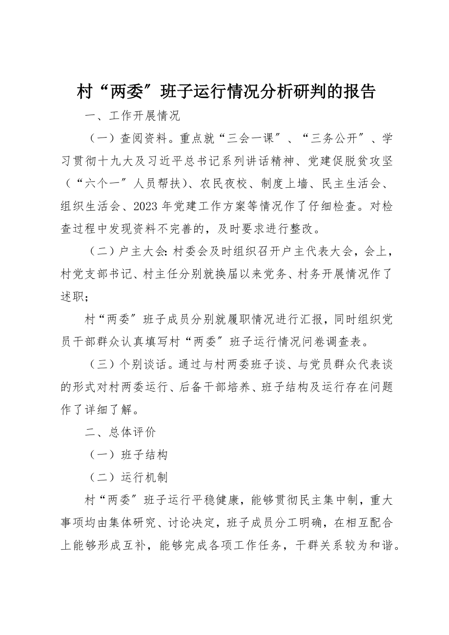 2023年村“两委”班子运行情况分析研判的报告新编.docx_第1页