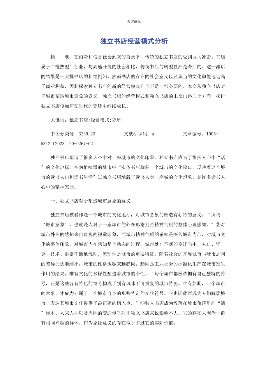 2023年独立书店经营模式分析范文.docx_第1页