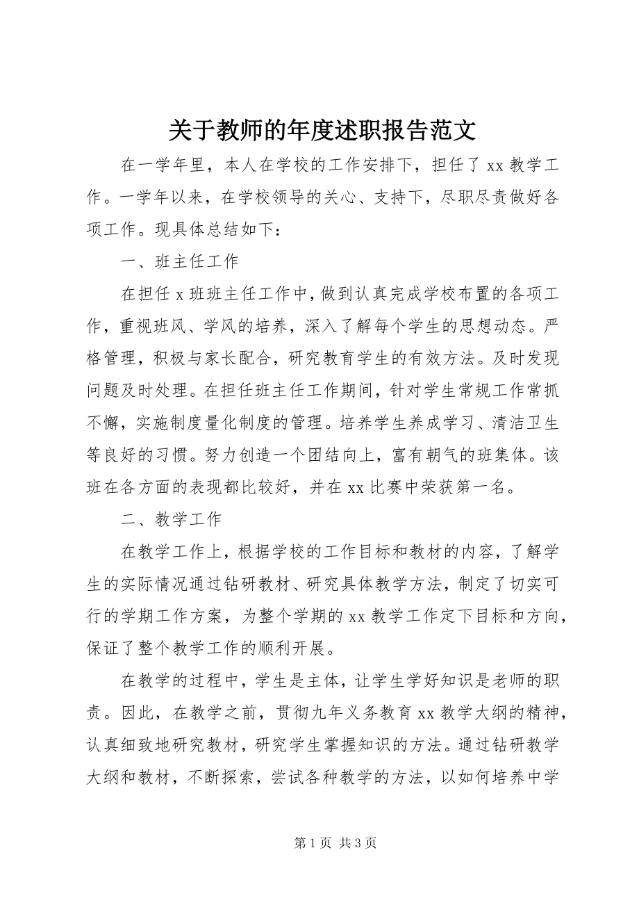 2023年教师的度述职报告.docx_第1页