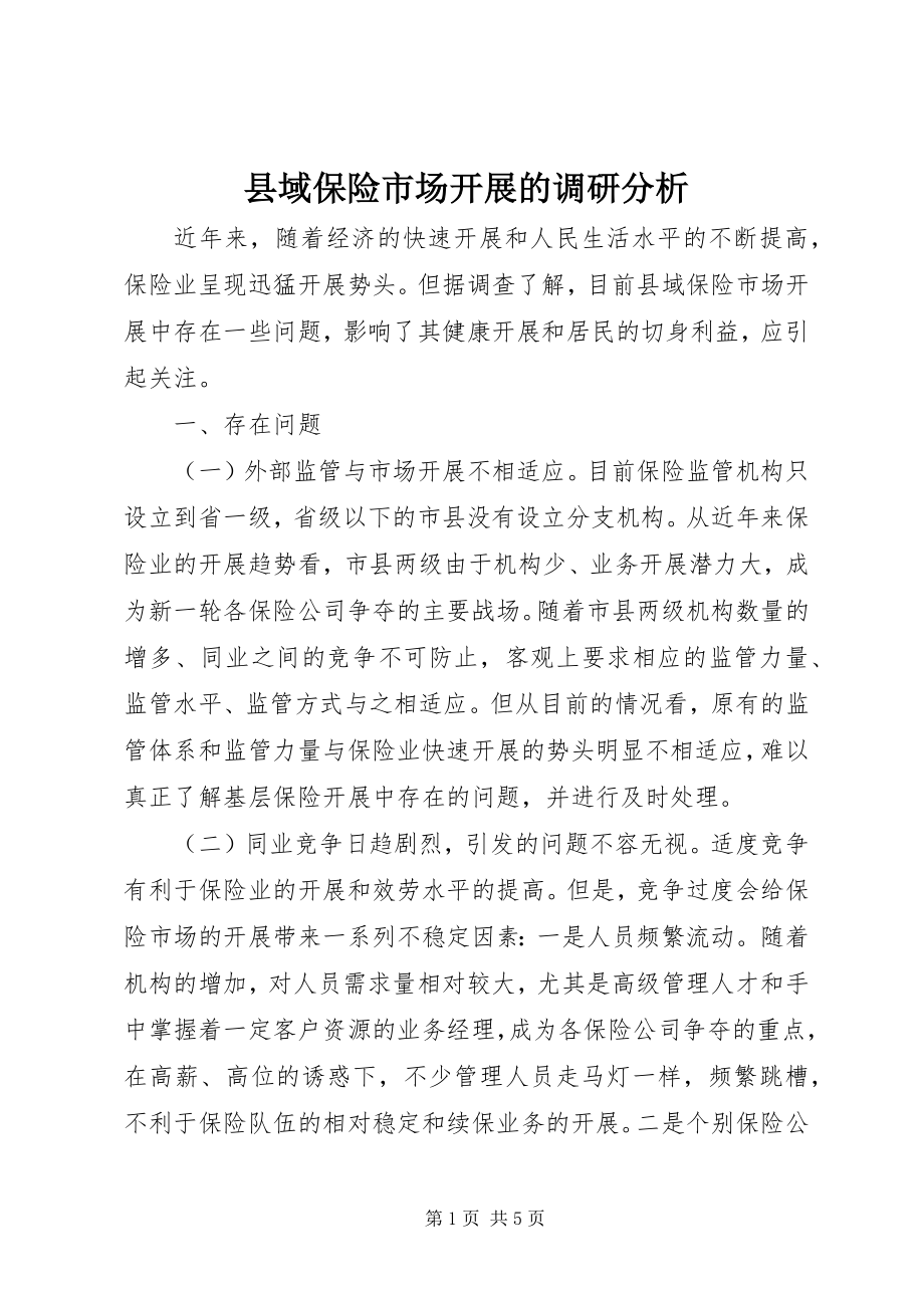 2023年县域保险市场发展的调研分析.docx_第1页