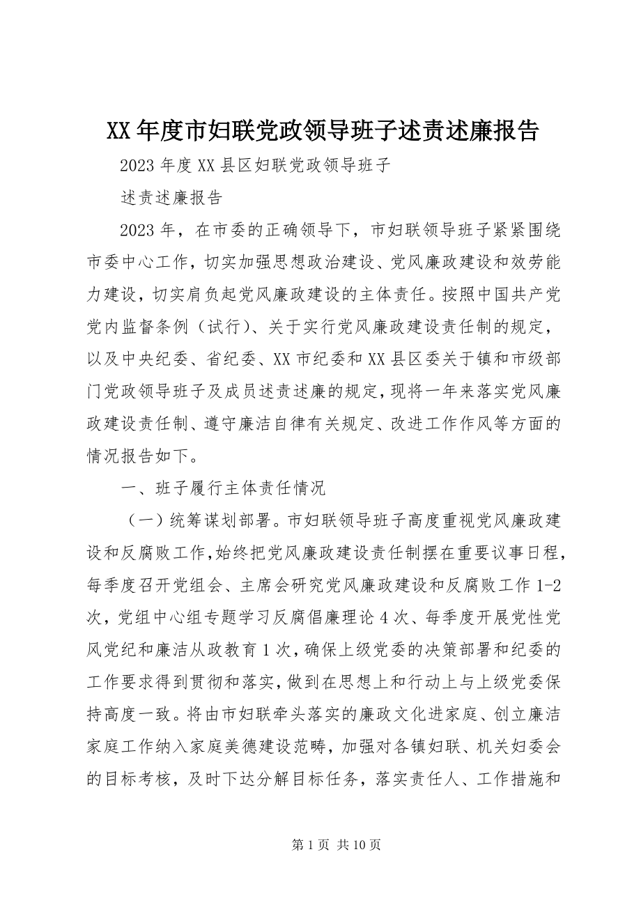 2023年市妇联党政领导班子述责述廉报告.docx_第1页