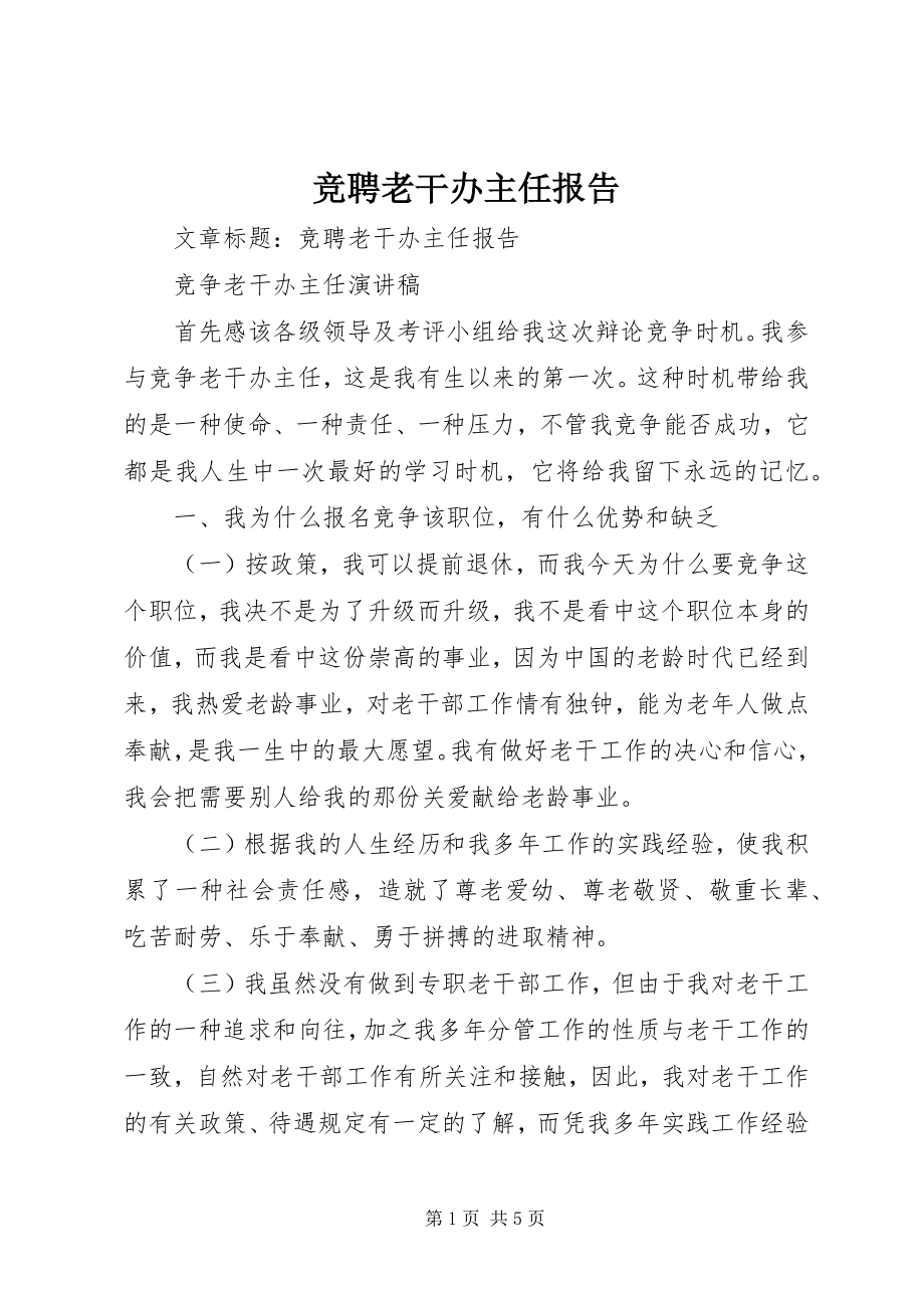 2023年竞聘老干办主任报告.docx_第1页