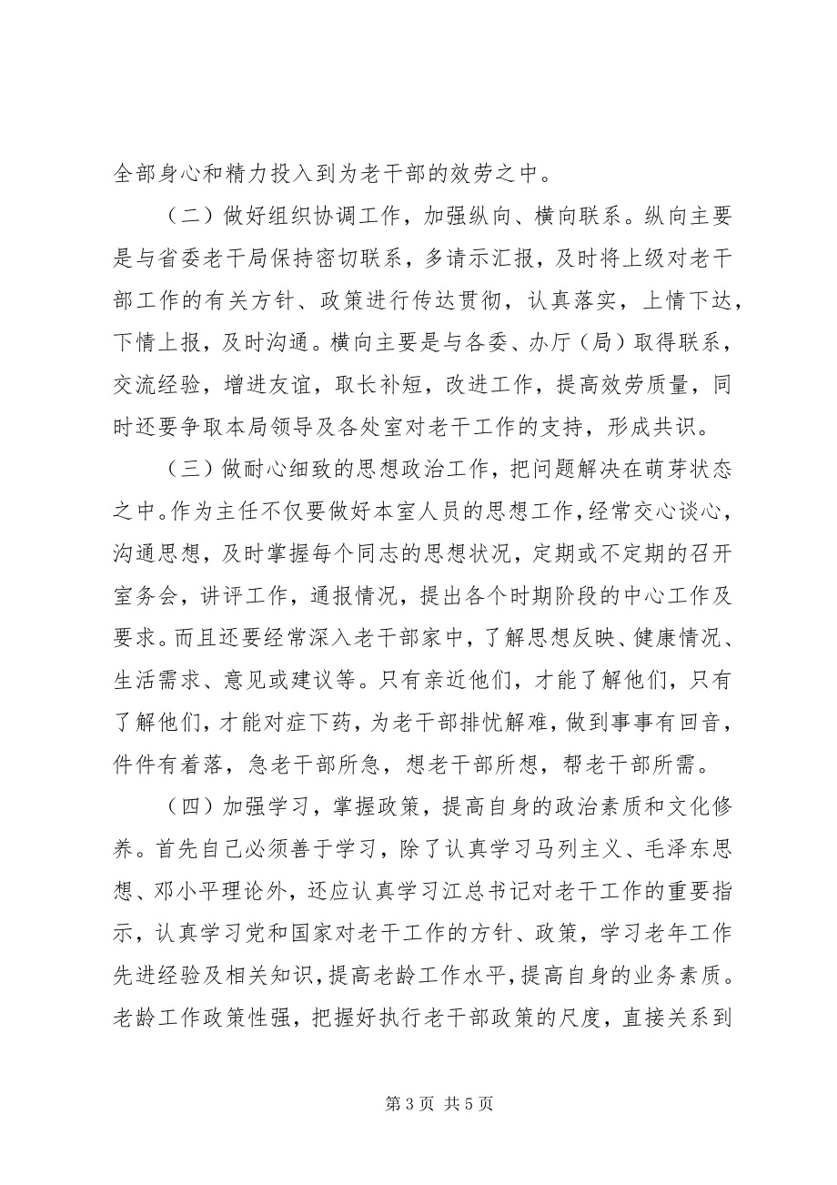 2023年竞聘老干办主任报告.docx_第3页