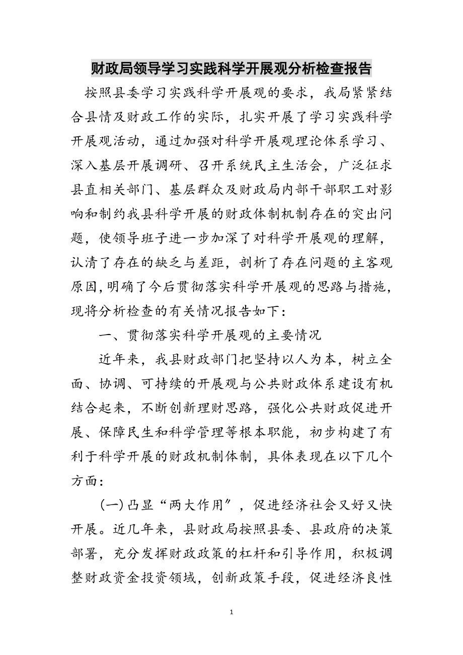 2023年财政局领导学习实践科学发展观分析检查报告范文.doc_第1页