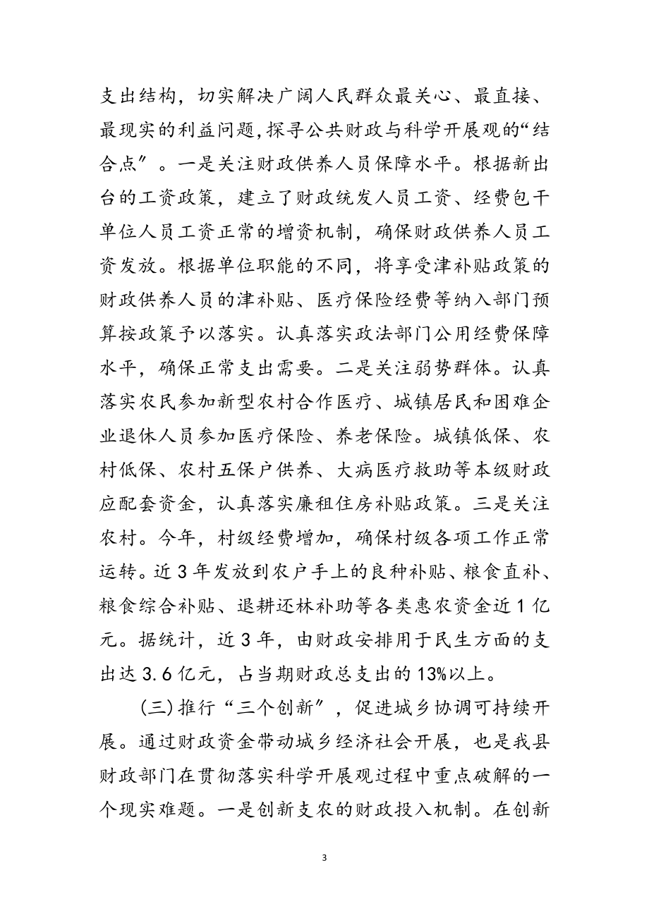 2023年财政局领导学习实践科学发展观分析检查报告范文.doc_第3页