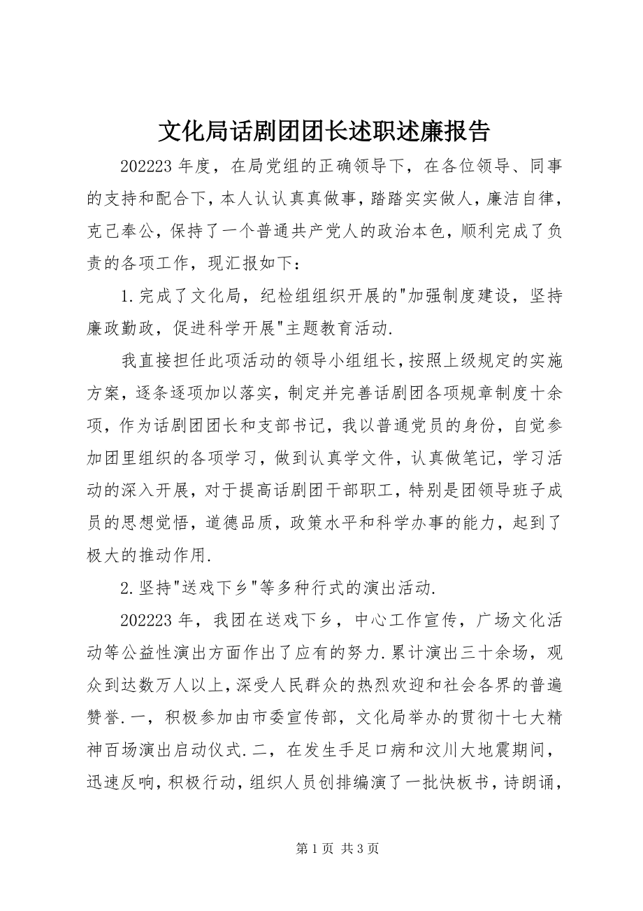 2023年文化局话剧团团长述职述廉报告.docx_第1页